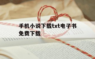 手机小说下载txt电子书免费下载-手机小说下载网电子书下载