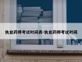 执业药师考试时间表-执业药师考试时间