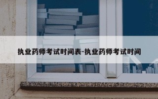 执业药师考试时间表-执业药师考试时间