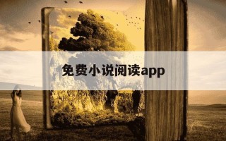 免费小说阅读app-免费的阅读小说app