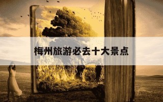 梅州旅游必去十大景点-梅州旅游必去十大景点五指山