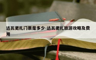 达瓦更扎门票是多少-达瓦更扎旅游攻略及费用