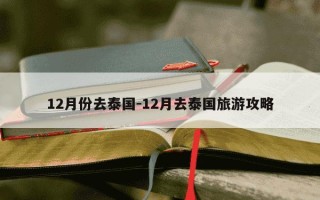 12月份去泰国-12月去泰国旅游攻略