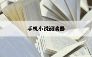 手机小说阅读器-华为手机小说阅读器