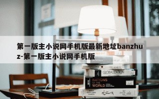 第一版主小说网手机版最新地址banzhuz-第一版主小说网手机版