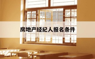 房地产经纪人报名条件-2021年房地产经纪人报名条件