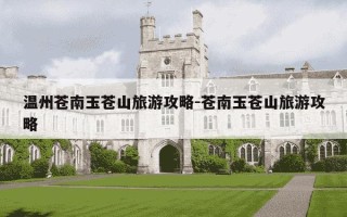 温州苍南玉苍山旅游攻略-苍南玉苍山旅游攻略