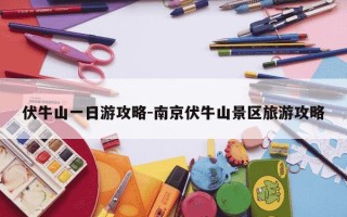 伏牛山一日游攻略-南京伏牛山景区旅游攻略