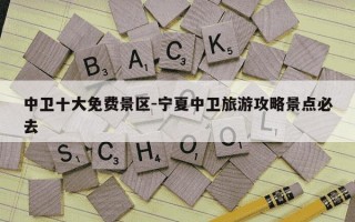 中卫十大免费景区-宁夏中卫旅游攻略景点必去