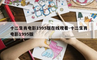 十二生肖电影1995版在线观看-十二生肖电影1995版