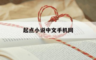 起点小说中文手机网-起点中文小说阅读网