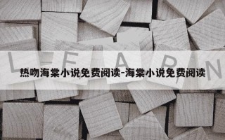 热吻海棠小说免费阅读-海棠小说免费阅读