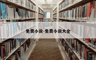 免费小说-免费小说大全