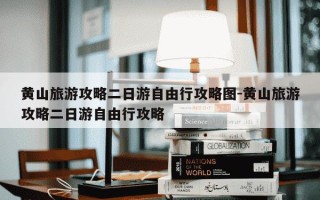 黄山旅游攻略二日游自由行攻略图-黄山旅游攻略二日游自由行攻略