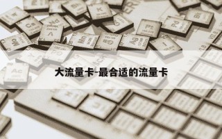 大流量卡-最合适的流量卡