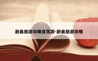 蔚县旅游攻略自驾游-蔚县旅游攻略