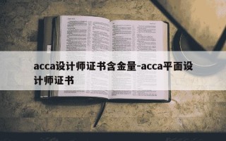 acca设计师证书含金量-acca平面设计师证书