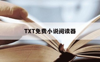 TXT免费小说阅读器-txt全本免费全小说阅读器在线阅读