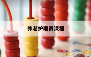 养老护理员课程-2019养老护理员教学视频大全