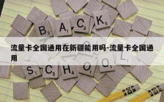 流量卡全国通用在新疆能用吗-流量卡全国通用