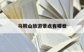 马鞍山旅游景点有哪些-淄博市马鞍山旅游景点有哪些