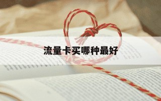 流量卡买哪种最好-流量卡买哪一种好