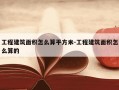 工程建筑面积怎么算平方米-工程建筑面积怎么算的