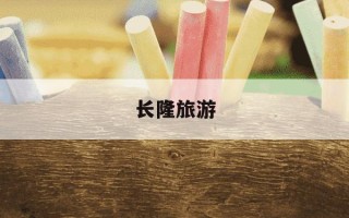 长隆旅游-长隆旅游攻略