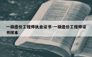 一级造价工程师执业证书-一级造价工程师证书样本