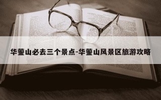 华蓥山必去三个景点-华蓥山风景区旅游攻略