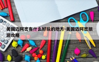 美国迈阿密有什么好玩的地方-美国迈阿密旅游攻略