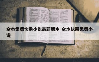 全本免费快读小说最新版本-全本快读免费小说