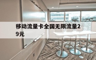 移动流量卡全国无限流量29元-移动29元无限流量卡 永久