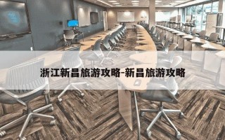 浙江新昌旅游攻略-新昌旅游攻略