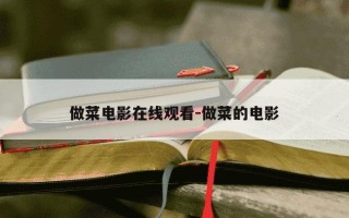 做菜电影在线观看-做菜的电影