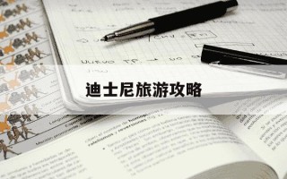 迪士尼旅游攻略-迪士尼旅游攻略手抄报