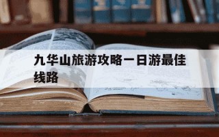 九华山旅游攻略一日游最佳线路-九华山二日游最佳线路