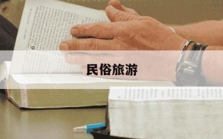 民俗旅游-民俗旅游的概念