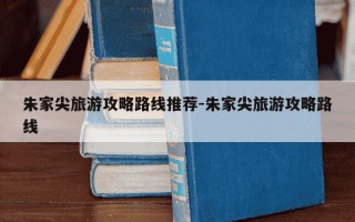 朱家尖旅游攻略路线推荐-朱家尖旅游攻略路线