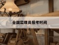 全国监理员报考时间-全国监理员考试时间