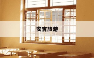 安吉旅游-安吉旅游景点有哪些好玩的