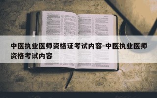 中医执业医师资格证考试内容-中医执业医师资格考试内容