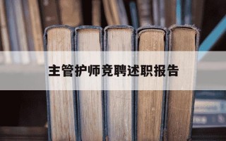 主管护师竞聘述职报告-主管护师竞聘ppt范文
