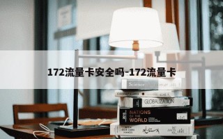 172流量卡安全吗-172流量卡