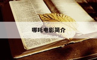哪吒电影简介-哪吒电影简介内容
