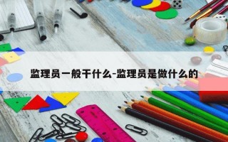 监理员一般干什么-监理员是做什么的