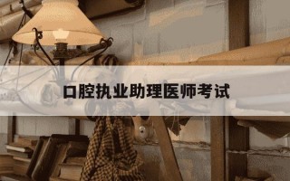 口腔执业助理医师考试-口腔助理医师资格证报考条件