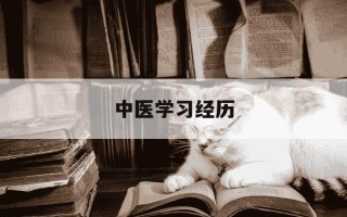 中医学习经历-中医教育经历怎么写