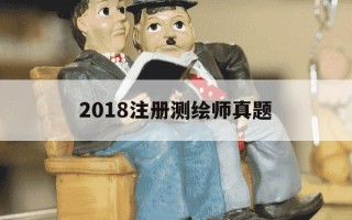 2018注册测绘师真题-2018年注册测绘师成绩公布时间