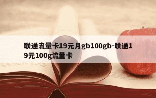 联通流量卡19元月gb100gb-联通19元100g流量卡